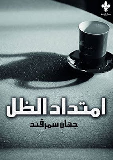 كتاب امتداد الظل – جهان سمرقند