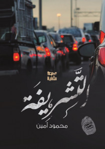 كتاب التشريفة – محمود أمين