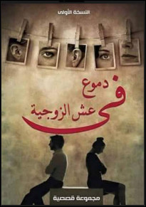 كتاب دموع في عش الزوجية – مجموعة مؤلفين