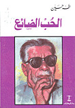 كتاب الحب الضائع – طه حسين