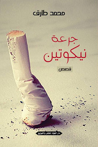 كتاب جرعة نيكوتين – محمد طارق