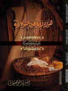 كتاب هؤلاء لا يأكلون الشوكولاتة – أميرة الوصيف