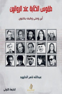 كتاب طقوس الكتابة عند الروائيين – عبدالله ناصر الداوود