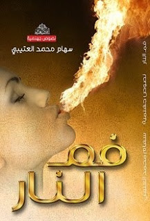 كتاب فم النار – سهام محمد العتيبي