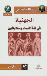 كتاب الجهنية في لغة النساء و حكاياتهن – عبدالله الغذامي