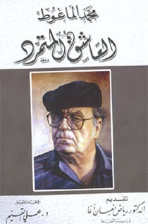 كتاب محمد الماغوط العاشق المتمرد – علي القيم