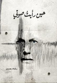 كتاب حين رأيت صوتي – رشاد حسن