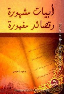 كتاب أبيات مشهورة و قصائد مغمورة – فهد الحيص