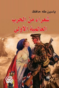 كتاب شعراء من الحرب العالمية الأولي – ياسين طه حافظ