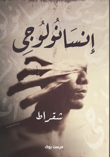 كتاب إنسانولوجي – شقراط