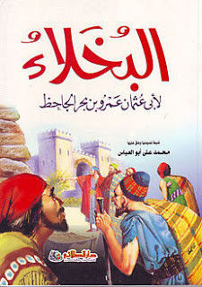 كتاب البخلاء – الجاحظ