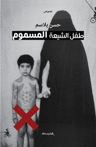 كتاب طفل الشيعة المسموم – حسن بلاسم