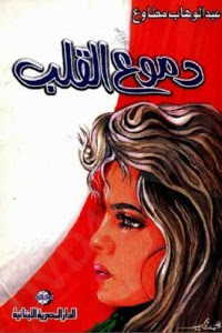 كتاب دموع القلب – عبد الوهاب مطاوع