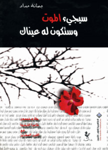 كتاب سيجيء الموت وستكون له عيناك – جمانة حداد