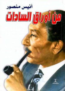 كتاب من أوراق السادات – أنيس منصور