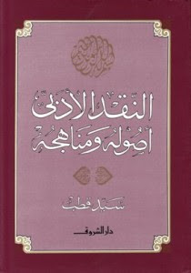 كتاب النقد الأدبي : أصوله و مناهجه – سيد قطب