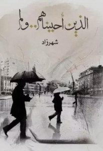 كتاب الذين أحببناهم و لم – شهرزاد