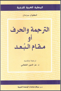 الترجمة والحرف أو مقام البعد – أنطوان برمان