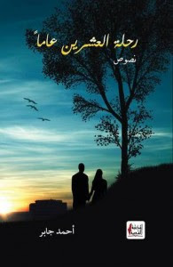 كتاب رحلة العشرين عاماً – أحمد جابر