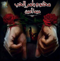 رواية محكوم بأمر الحب – ميما أمين