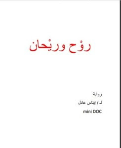 رواية روح و ريحان – إيناس عادل