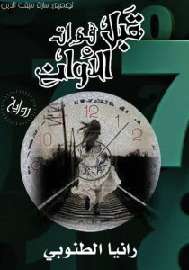 رواية قبل فوات الآوان – رانيا الطنوبي