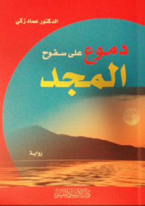 رواية دموع علي سفوح المجد – عماد زكي