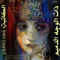رواية ذات الوجه الدميم – ياسمينا
