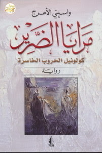 رواية مرايا الضرير – واسينى الأعرج