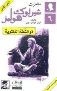 رواية ذو الشفة الملتوية – شارلوك هولمز – آرثر كونان دويل