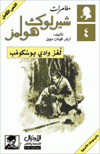 رواية لغز وادي بوسكومب – شارلوك هولمز – آرثر كونان دويل