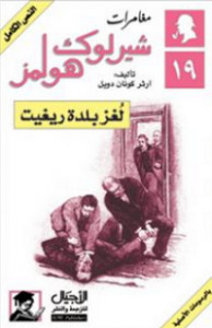 رواية لغز بلدة ريغيت – شارلوك هولمز – آرثر كونان دويل