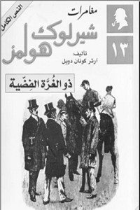 رواية ذو الغرة الفضية – شارلوك هولمز – آرثر كونان دويل