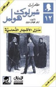 رواية منزل الأشجار النحاسية – شارلوك هولمز – آرثر كونان دويل