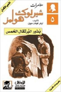 رواية بذور البرتقال الخمس – شارلوك هولمز – آرثر كونان دويل