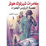 رواية عصبة الرؤوس الحمراء – شارلوك هولمز – آرثر كونان دويل