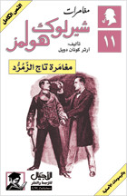 رواية مغامرة تاج الزمرد – شارلوك هولمز – آرثر كونان دويل