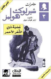 رواية عصبة ذوي الشعر الأحمر – شارلوك هولمز – آرثر كونان دويل