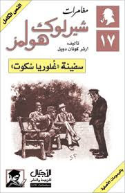 رواية سفينة غلوريا سكوت – شارلوك هولمز – ارثر كونان دويل