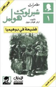 رواية فضيحة في بوهيميا – شارلوك هولمز – آرثر كونان دويل