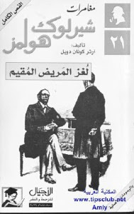 رواية لغز المريض المقيم – شارلوك هولمز – ارثر كونان دويل