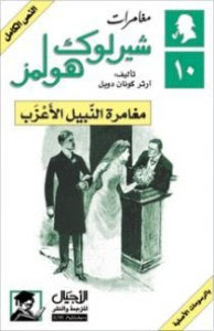 رواية مغامرة النبيل الأعزب – شارلوك هولمز – ارثر كونان دويل