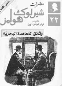 رواية وثائق المعاهدة البحرية – شارلوك هولمز – ارثر كونان دويل