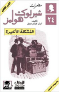 رواية المشكلة الاخيرة – شارلوك هولمز – ارثر كونان دويل