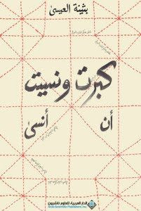 رواية كبرت ونسيت أن أنسي – بثينة العيسي