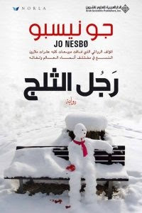 رواية رجل الثلج – جو نيسبو