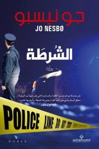 رواية الشرطة – جو نيسبو