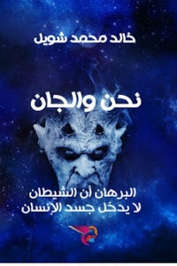 كتاب نحن والجان – خالد محمد شويل