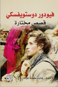 كتاب قصص مختارة – فيودور دوستويفسكي