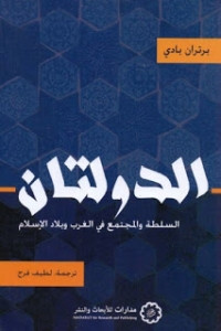 كتاب الدولتان: السلطة والمجتمع في الغرب وبلاد الإسلام – برتران بادي